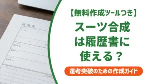 証明写真のスーツ合成は無料サイトでできる｜履歴書でバレない選び方