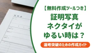 証明写真のネクタイがゆるい・曲がる｜撮り直すべき境界線とNG例
