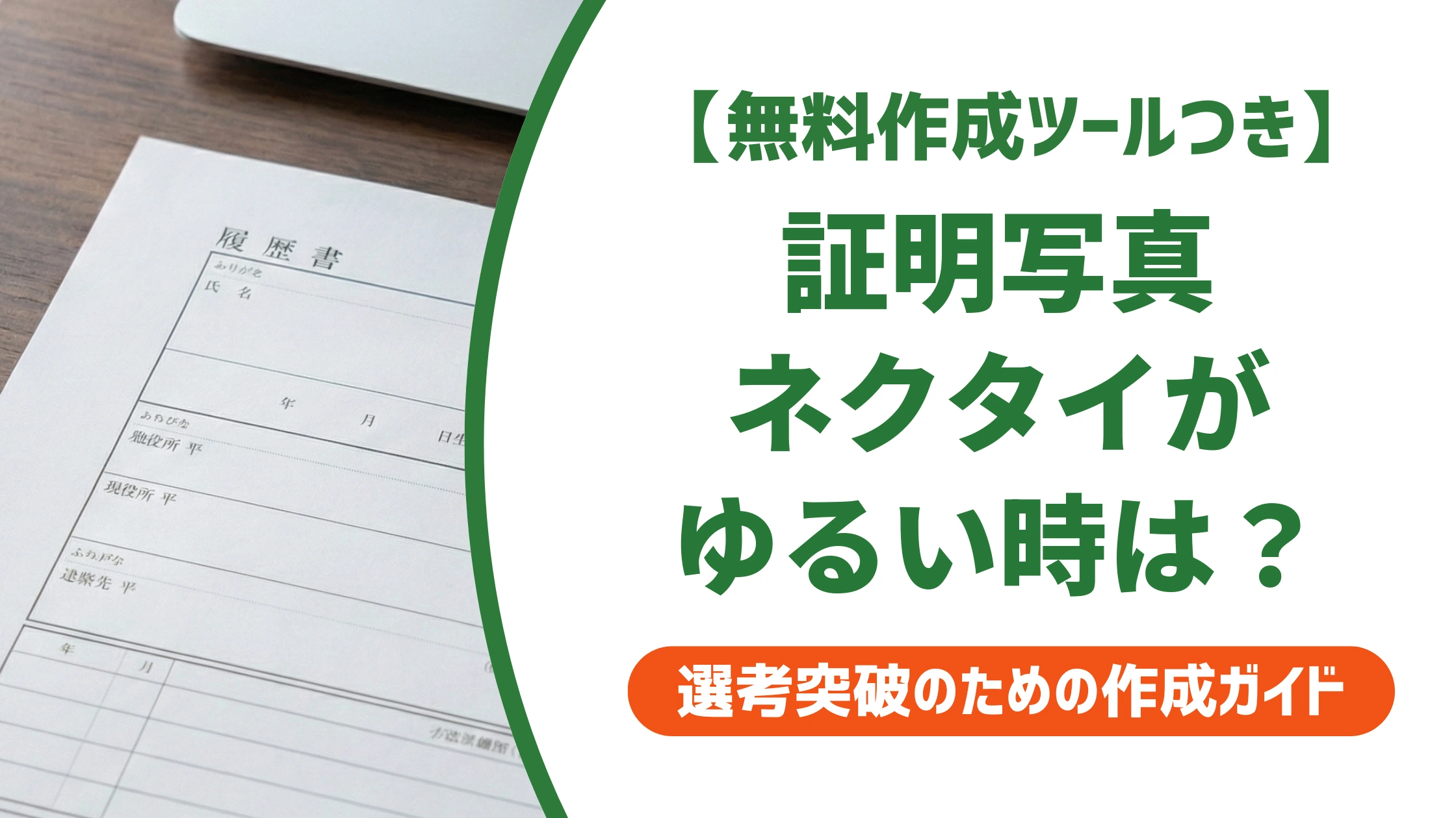 証明写真のネクタイがゆるい・曲がる|撮り直すべき境界線とNG例