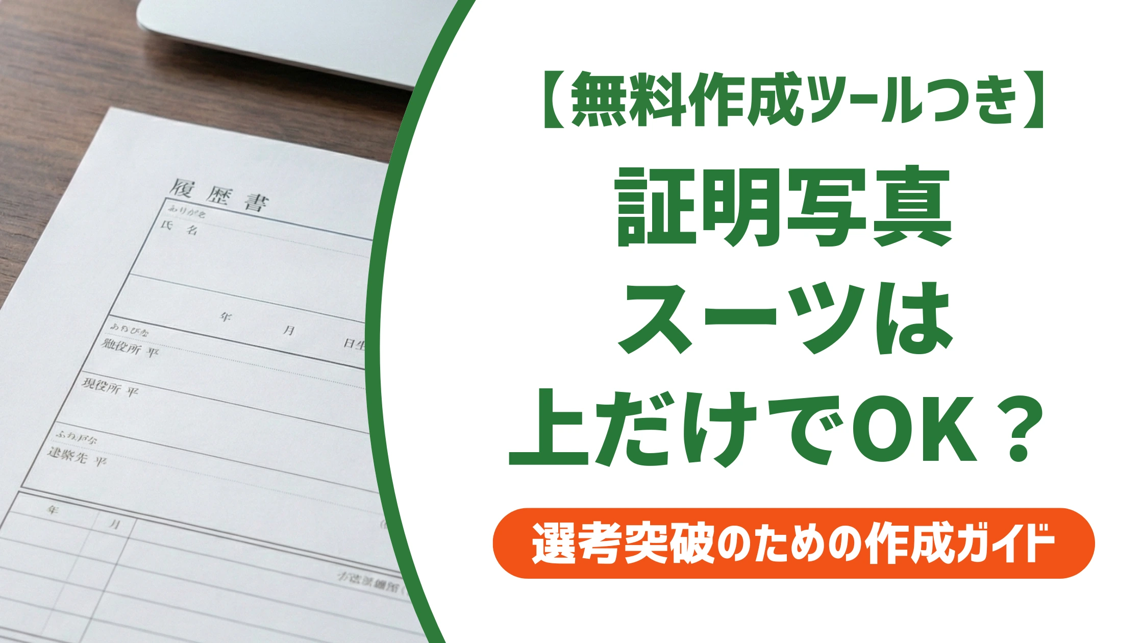 証明写真のスーツは上だけでOK|採用担当者が見る2つの落とし穴