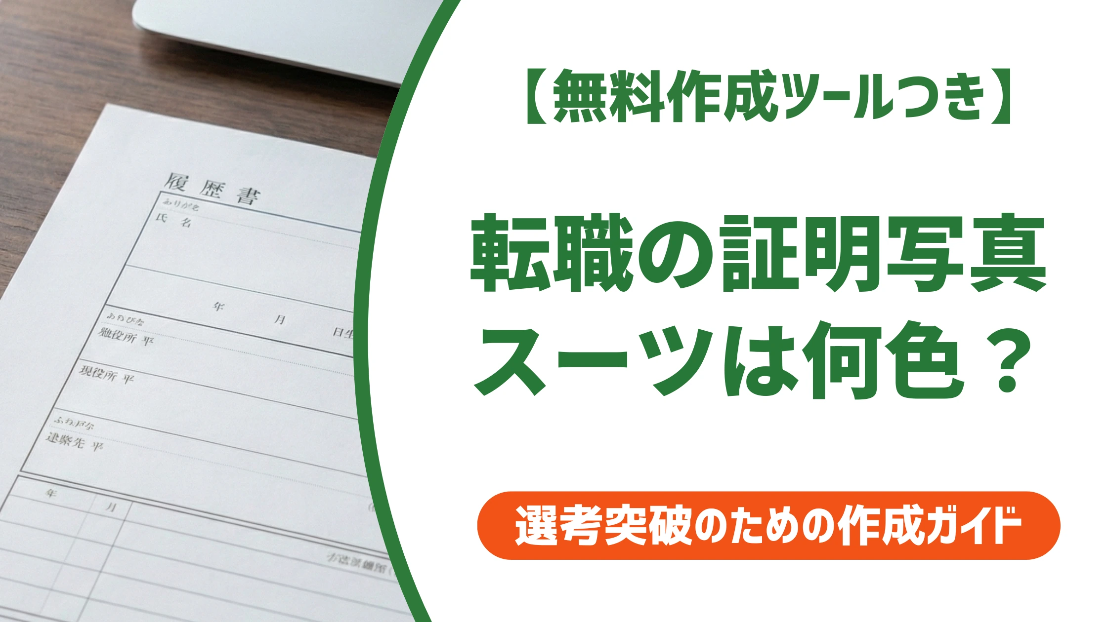 転職の証明写真、スーツの色は何色が正解？NGと選び方
