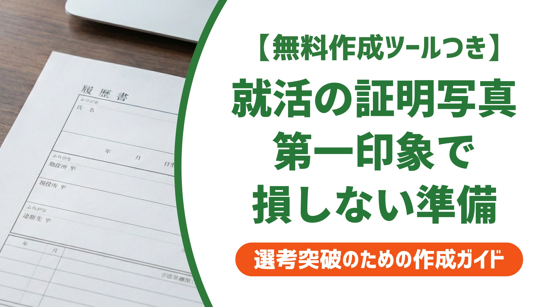 就活の証明写真｜サイズ・服装から採用担当者が見る第一印象まで