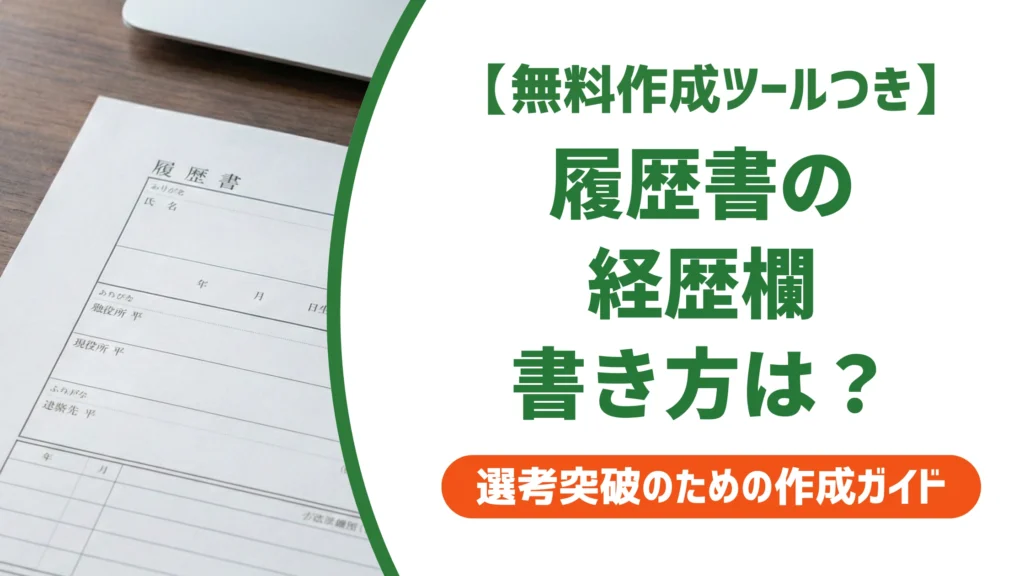 履歴書の経歴の書き方｜採用担当者に響く学歴・職歴欄の例文