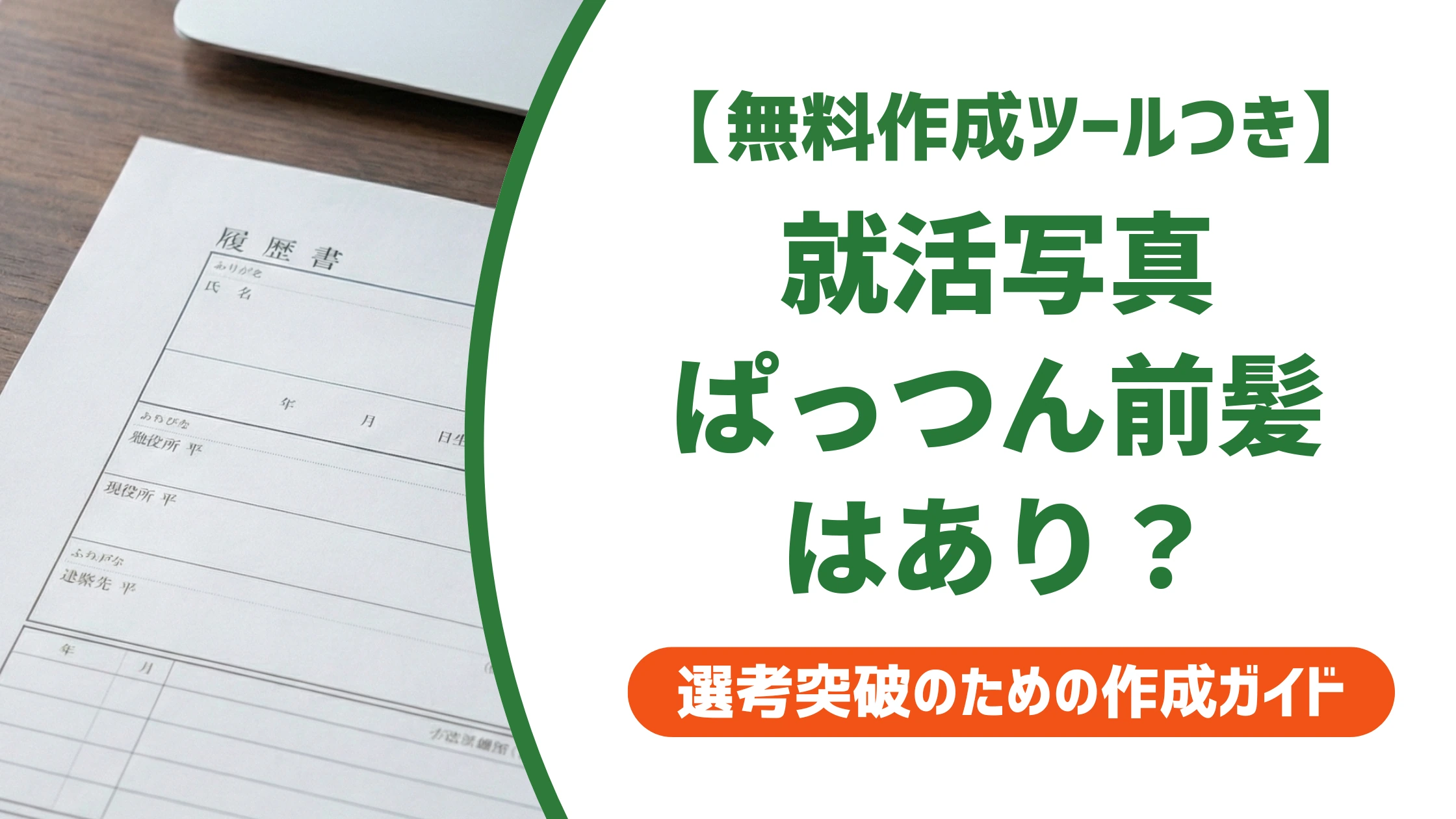 就活の証明写真で前髪ぱっつんはNG?切らずに好印象へ導くセット術
