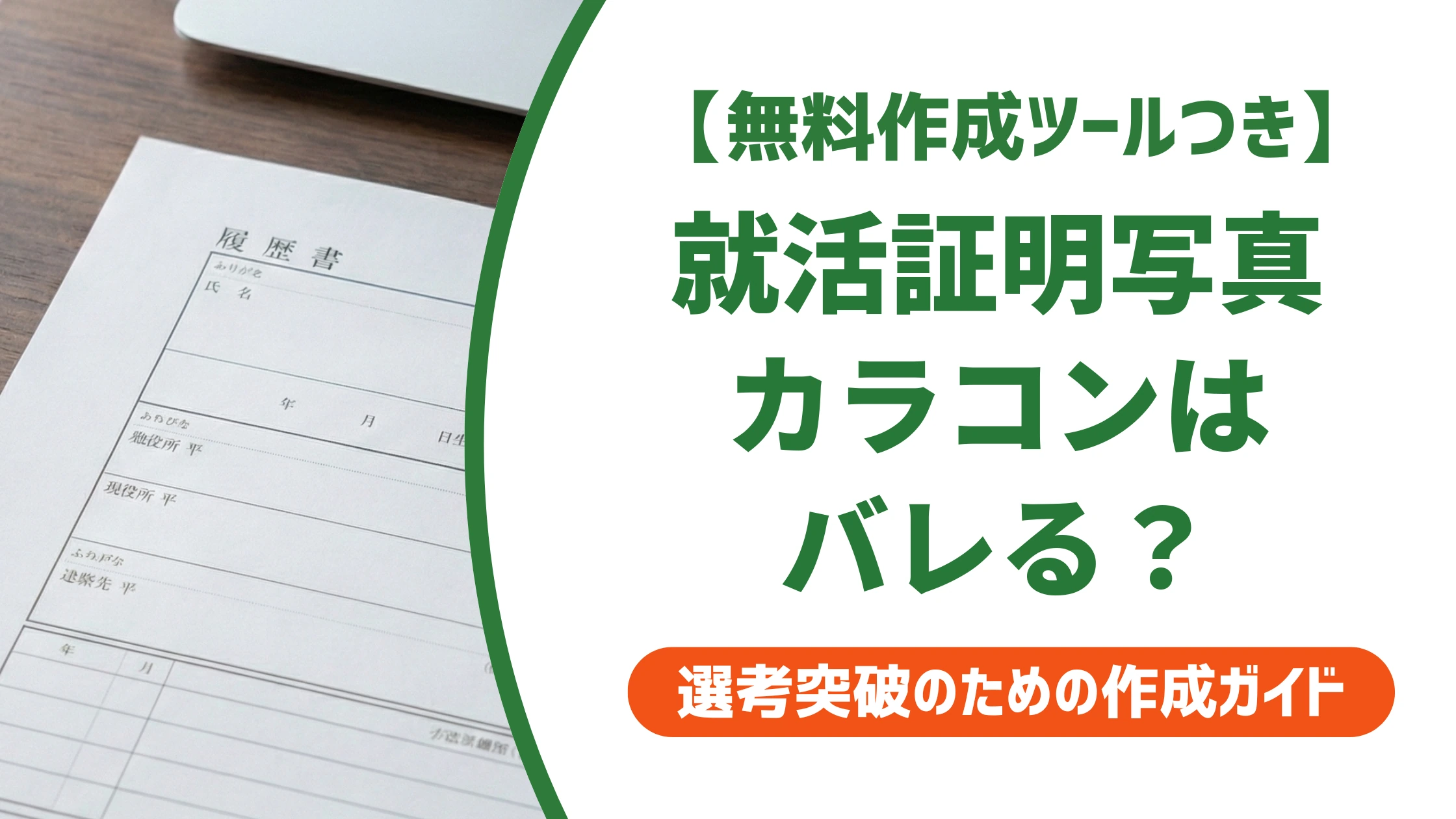 証明写真のカラコンは就活でバレる?採用担当者が見る許容ラインと選び方