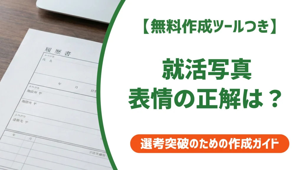 就活の証明写真の表情｜笑顔と真顔どっち？採用担当者が見る正解