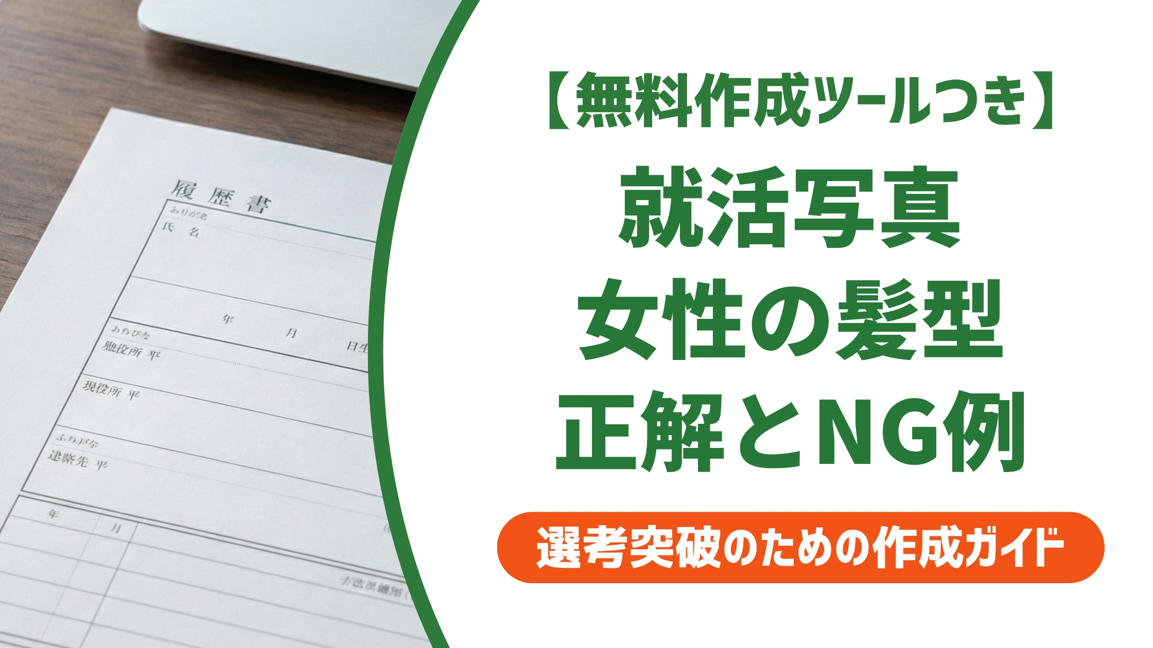 就活の証明写真の髪型｜女性の前髪・長さ別の正解とNG例