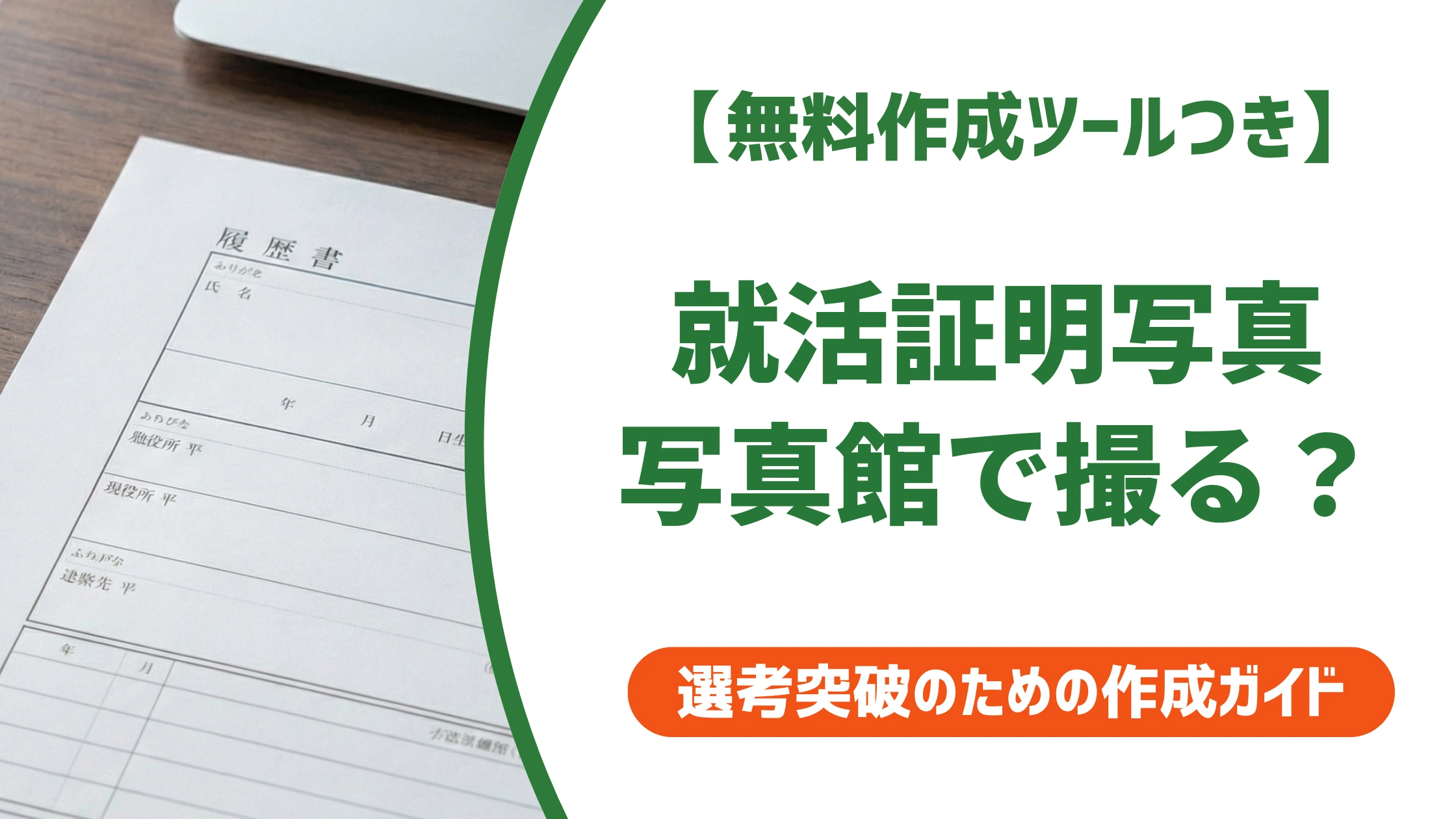 就活の証明写真は写真館で撮るべき?採用担当者が見るポイントと選び方
