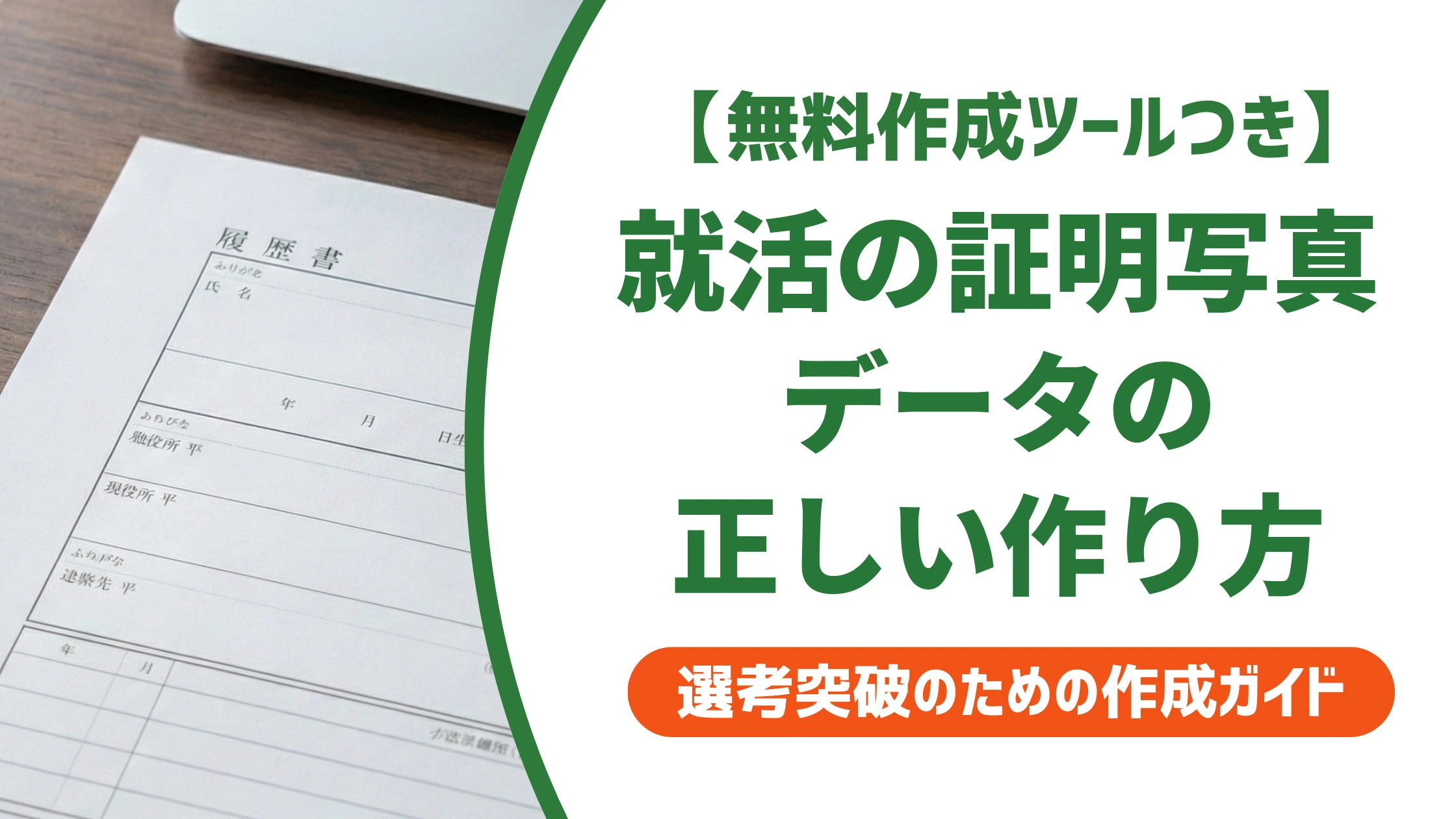 就活の証明写真データ|正しいサイズと作り方・採用で損するNG例