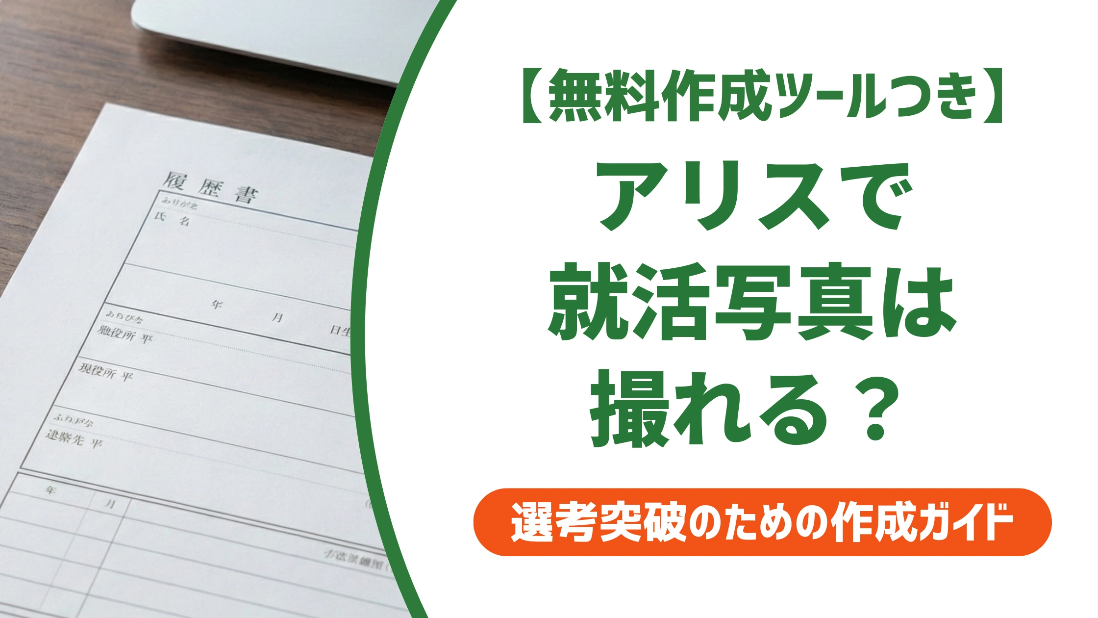 スタジオアリスで就活の証明写真は撮れる?結論とおすすめの撮影先