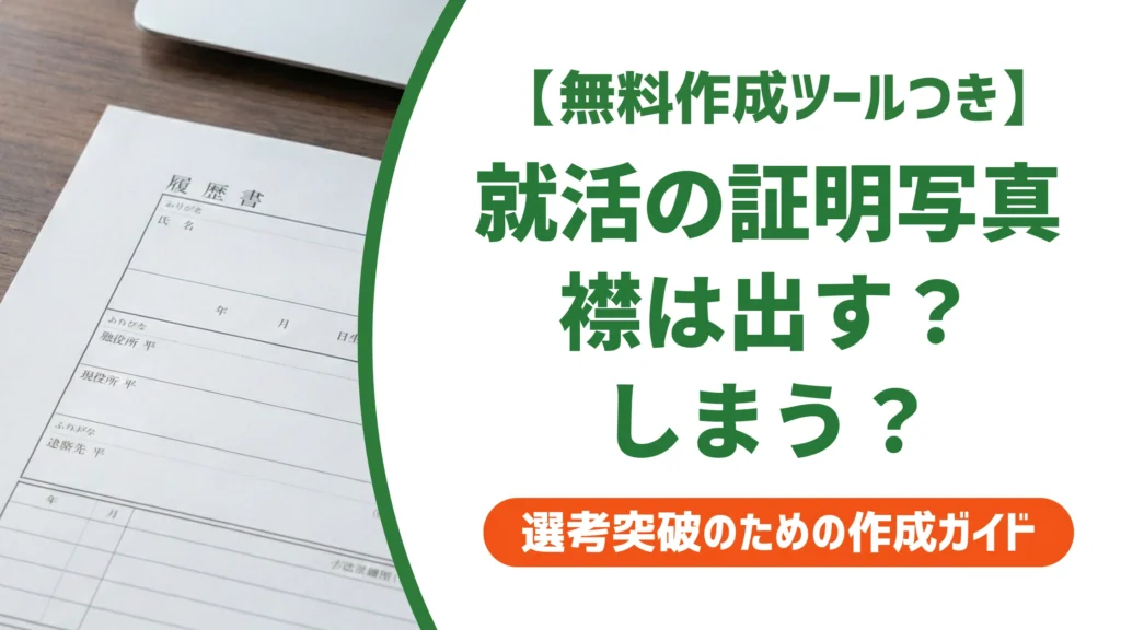 就活の証明写真｜襟は出す・しまうどっちが正解？NG例も