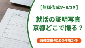 証明写真 就活 京都｜採用担当者が見る撮り方と写真館の選び方
