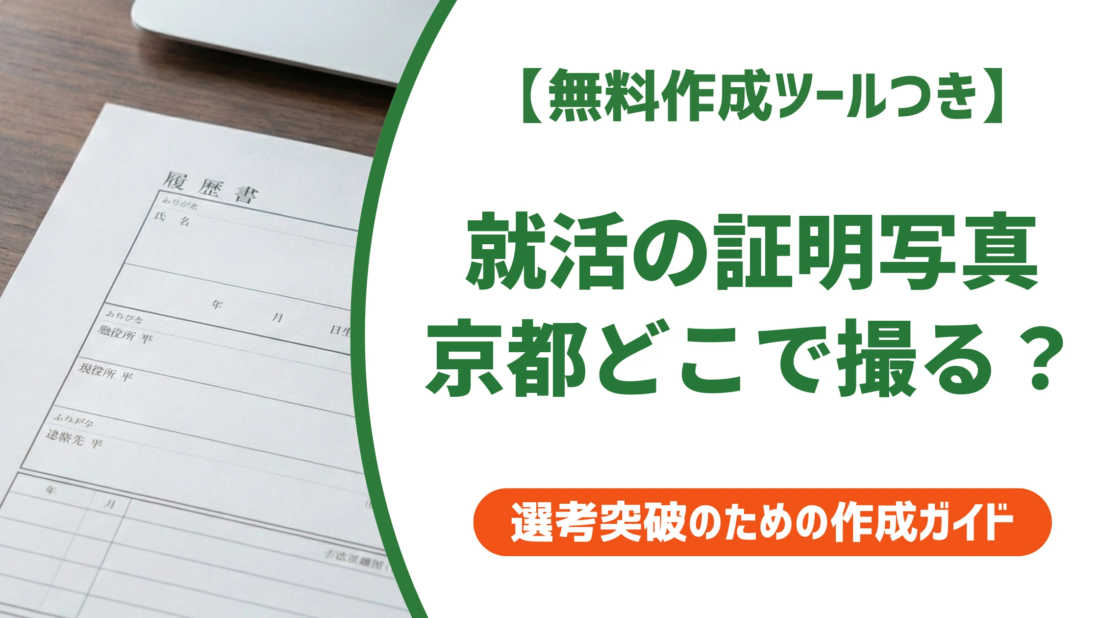 証明写真 就活 京都｜採用担当者が見る撮り方と写真館の選び方
