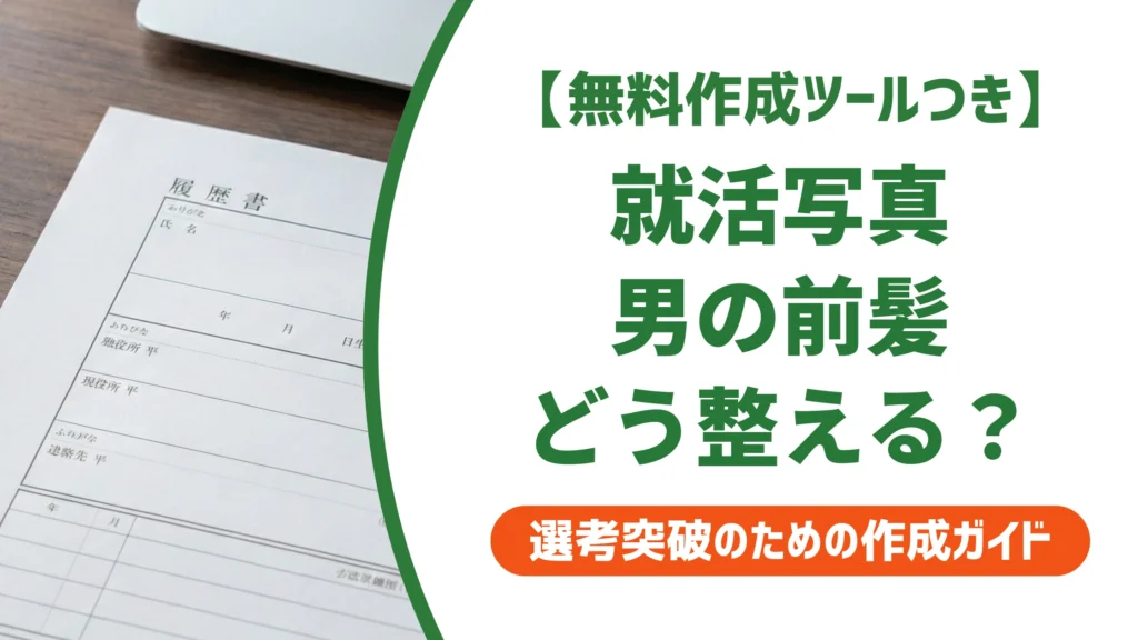 就活の証明写真で男の前髪はどうする？採用担当者が見るNG例と正解セット