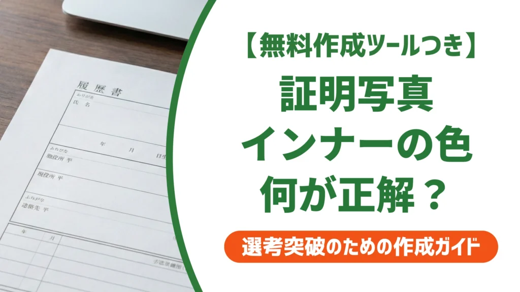 転職の証明写真｜女性のインナー選びで差がつく色と襟の正解