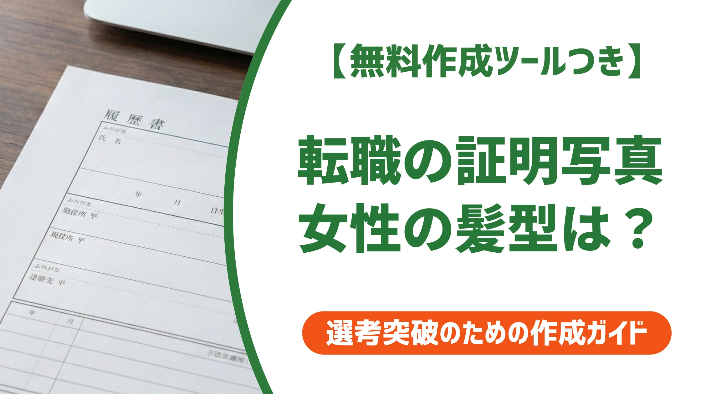 転職の証明写真で女性が損しない髪型|前髪・髪色・長さ別のコツ
