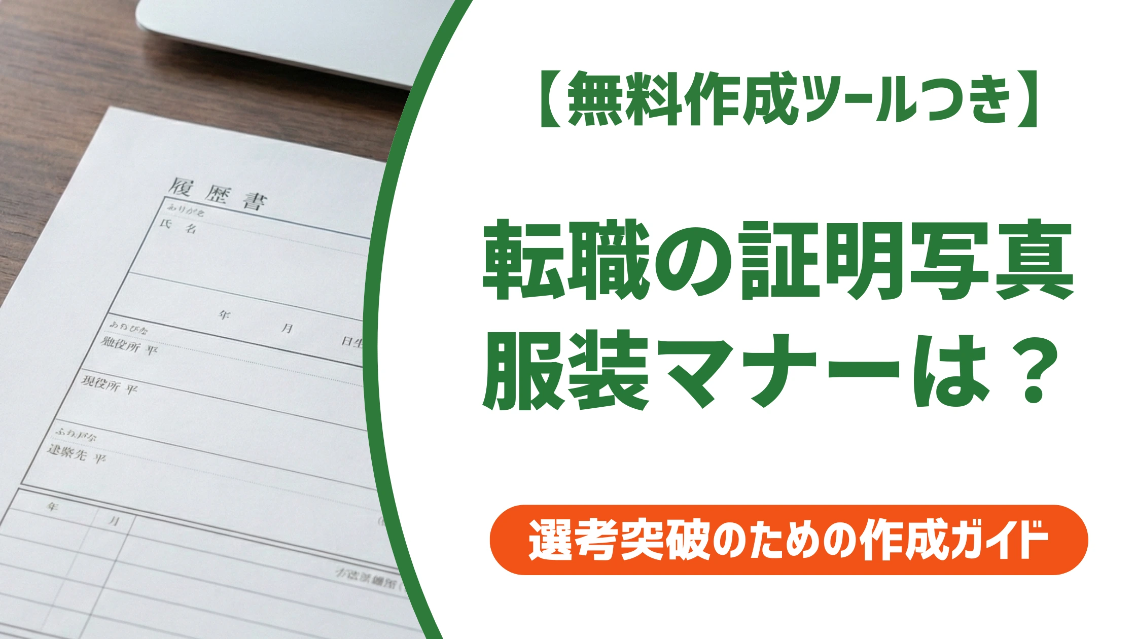 転職用の証明写真の服装｜採用担当者が見る男女別マナーとNG例
