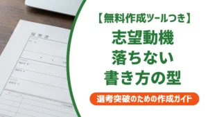 履歴書の志望動機の書き方｜採用担当者が通す型と例文