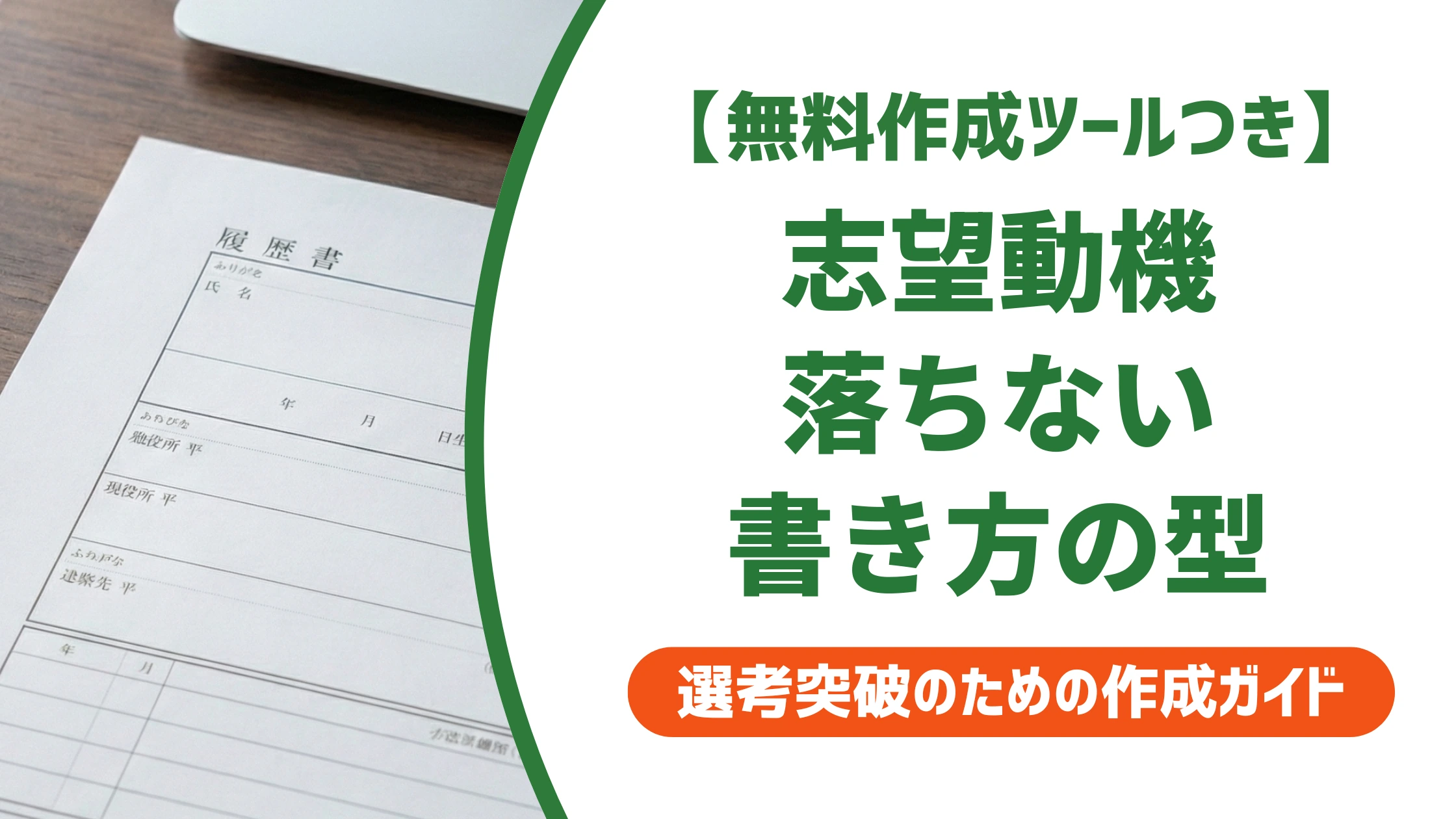 履歴書の志望動機の書き方｜採用担当者が通す型と例文