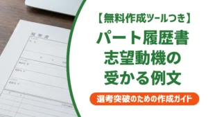 履歴書のパート志望動機の例文｜採用担当者が通す書き方と主婦のコツ