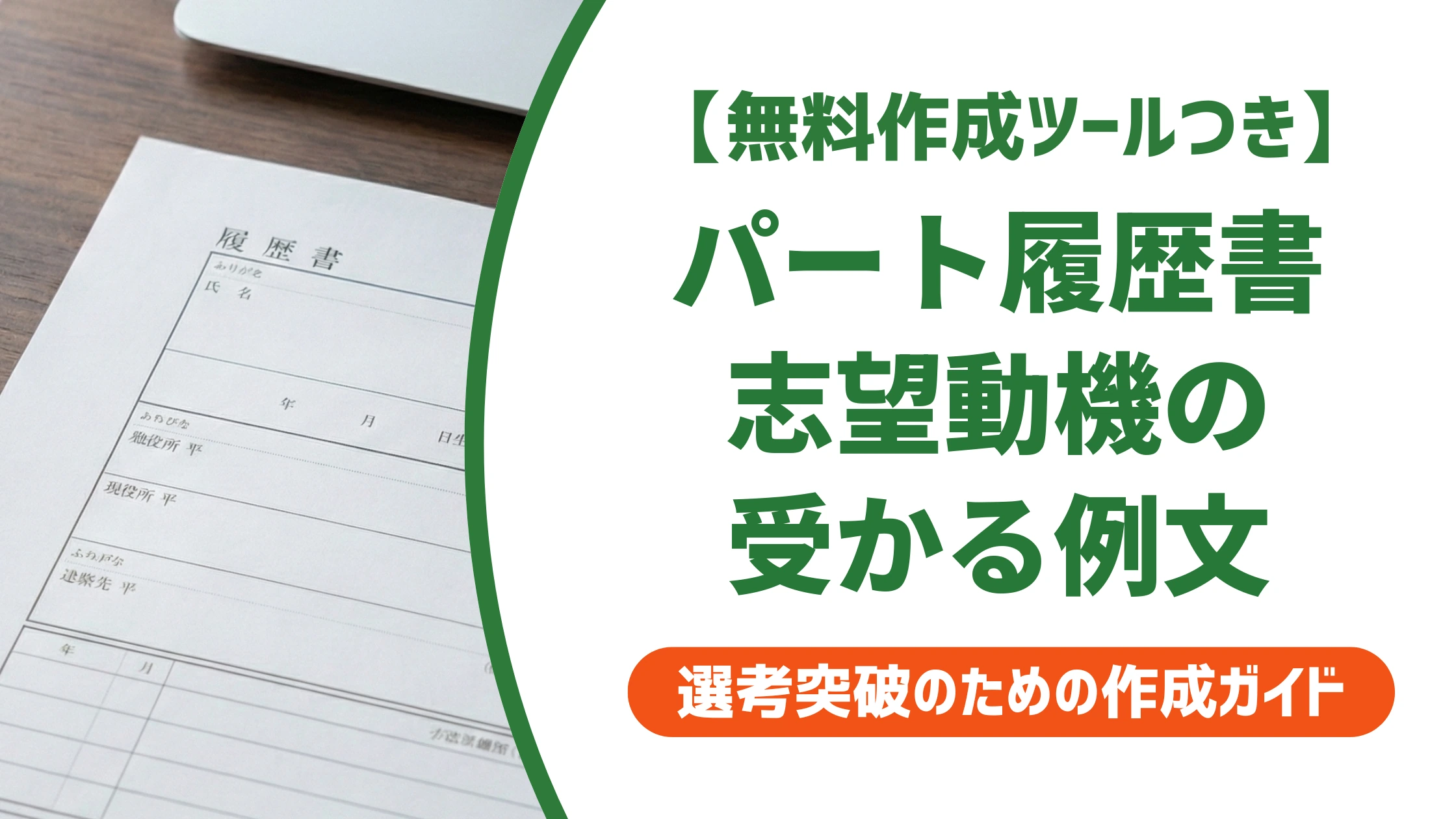 履歴書のパート志望動機の例文|採用担当者が通す書き方と主婦のコツ
