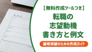 転職の履歴書で志望動機を採用担当者に響かせる書き方と例文