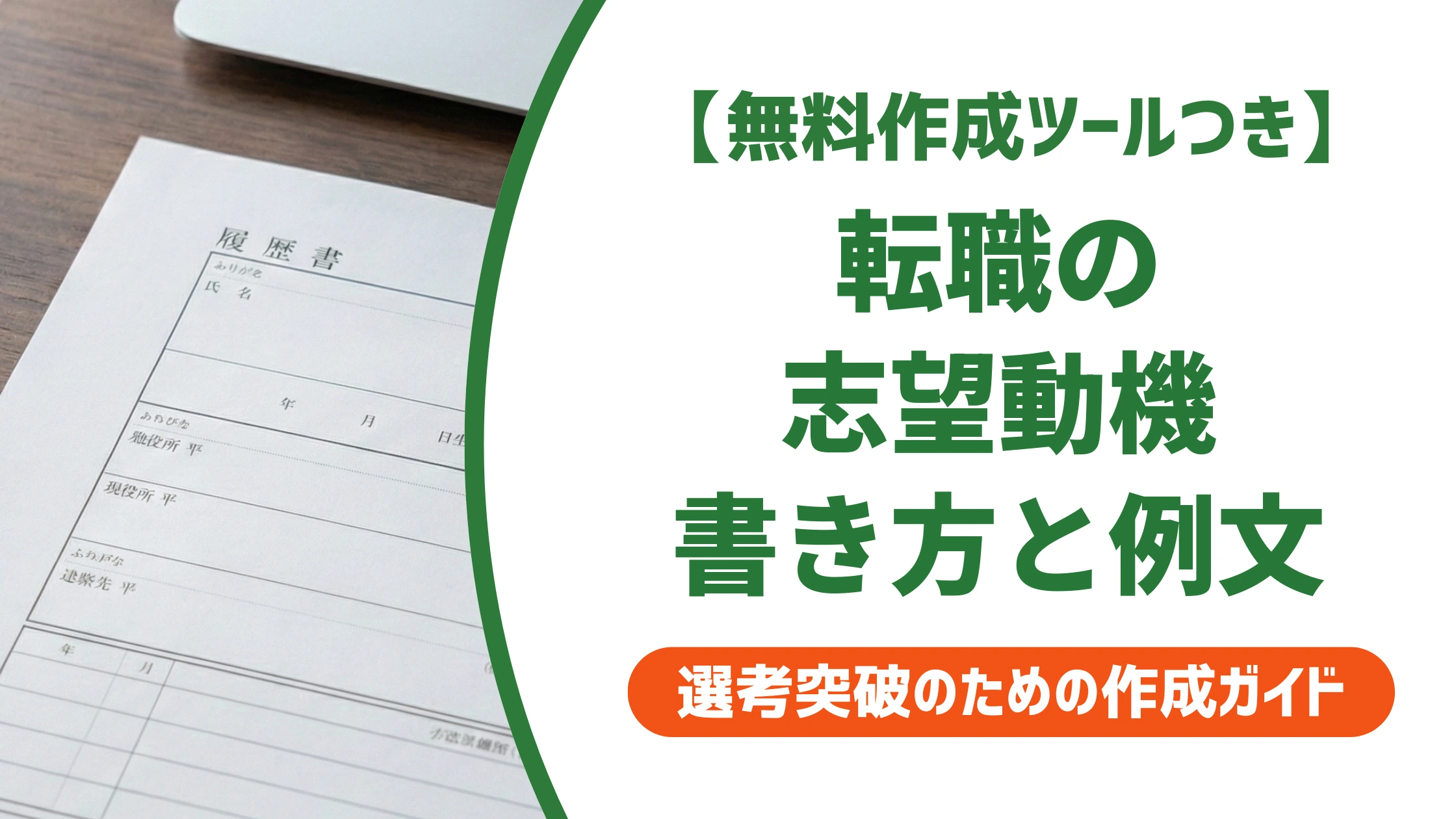 転職の履歴書で志望動機を採用担当者に響かせる書き方と例文