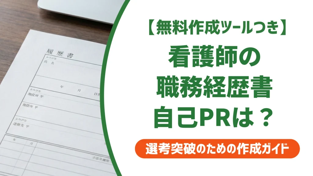 看護師の職務経歴書 自己PRの書き方｜採用担当者が通す例文つき