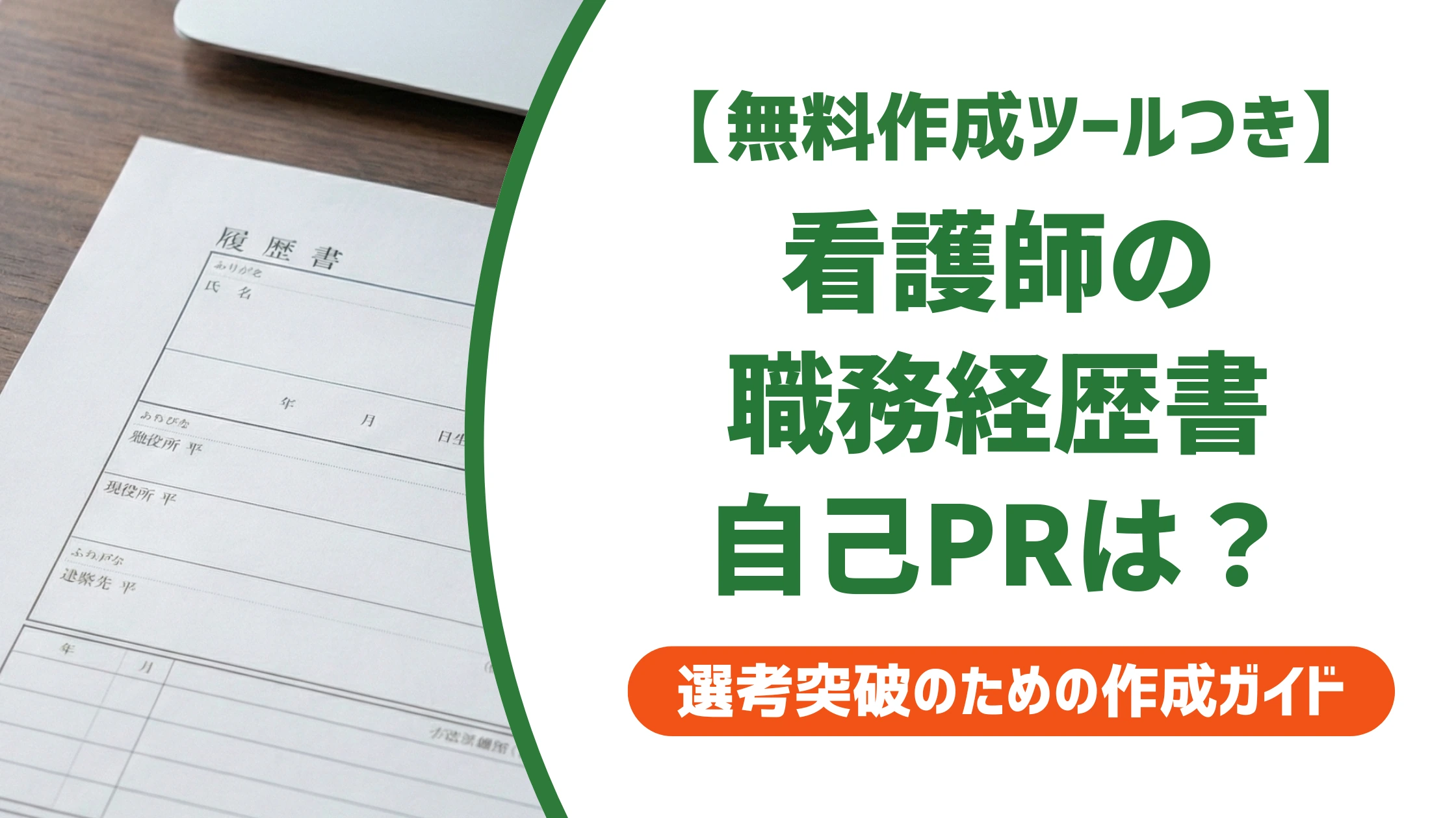 看護師の職務経歴書 自己PRの書き方|採用担当者が通す例文つき