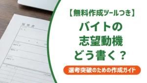 履歴書の志望動機｜アルバイトで通る例文と採用担当者の本音