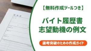 バイト履歴書の志望動機 例文15選｜採用担当者に通る書き方とNG集