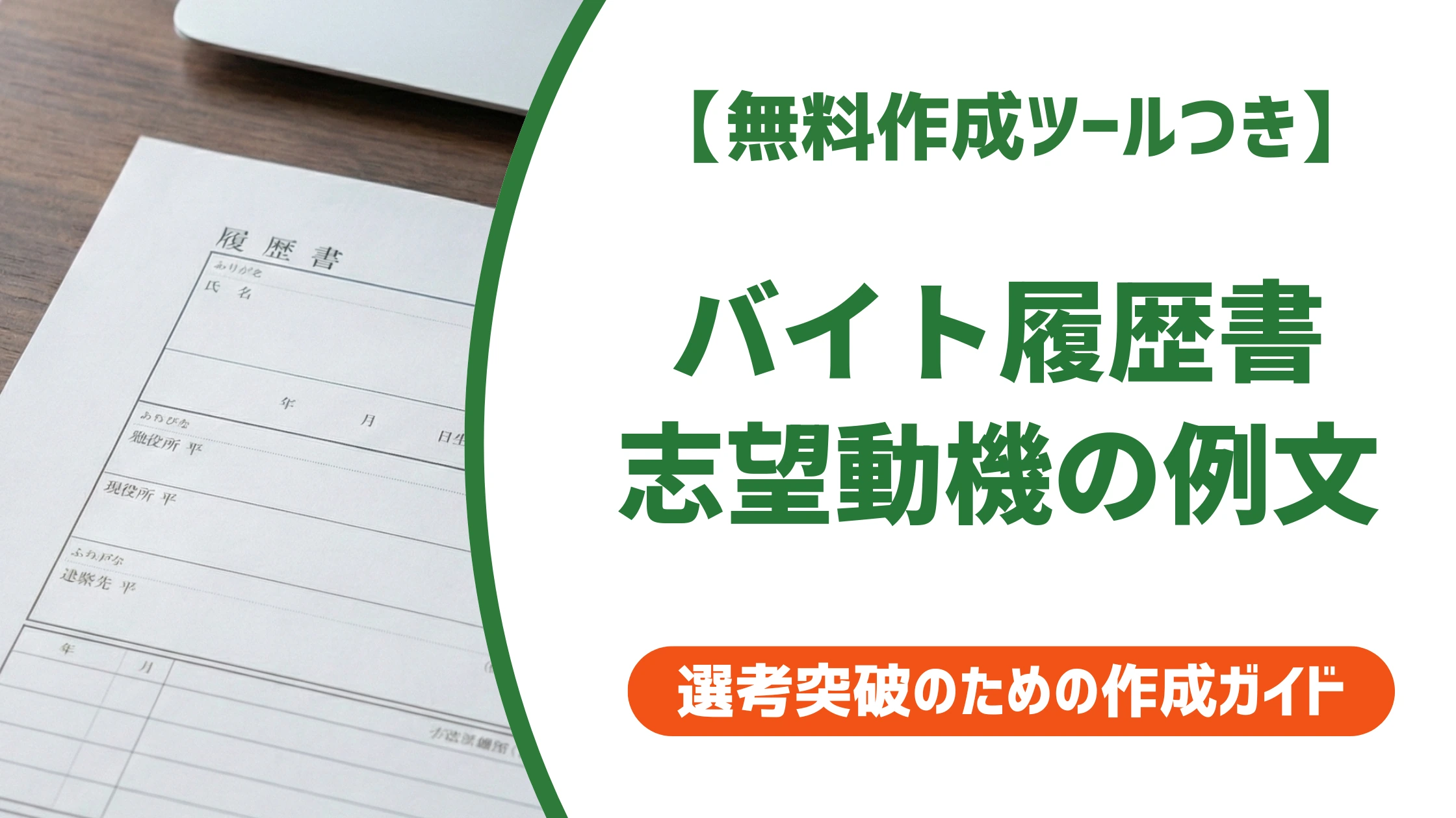 バイト履歴書の志望動機 例文15選|採用担当者に通る書き方とNG集