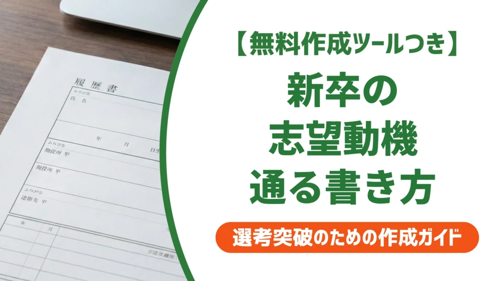 新卒の履歴書 志望動機｜採用担当者が通す書き方と例文5選
