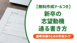 新卒の履歴書 志望動機｜採用担当者が通す書き方と例文5選