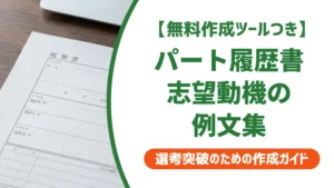 パート履歴書の志望動機 例文集｜採用担当者に響く状況別の書き方