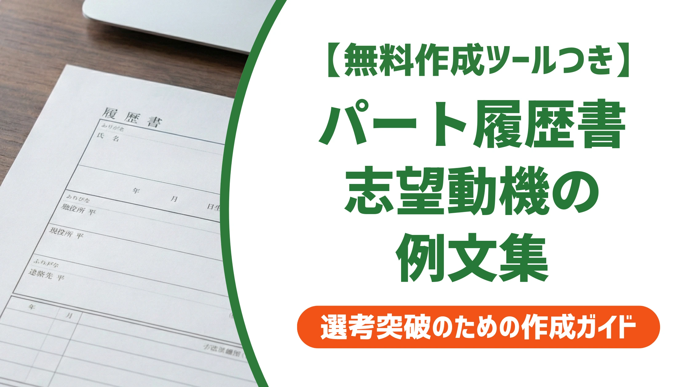 パート履歴書の志望動機 例文集|採用担当者に響く状況別の書き方