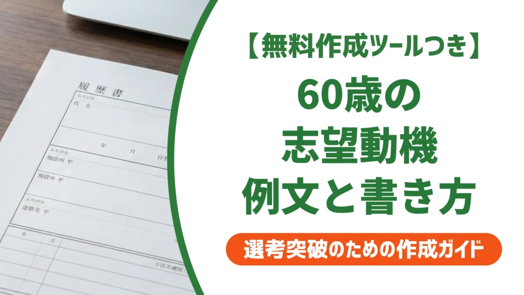 履歴書の志望動機｜60歳の例文と落ちない書き方【職種別】