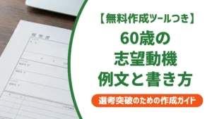 履歴書の志望動機｜60歳の例文と落ちない書き方【職種別】