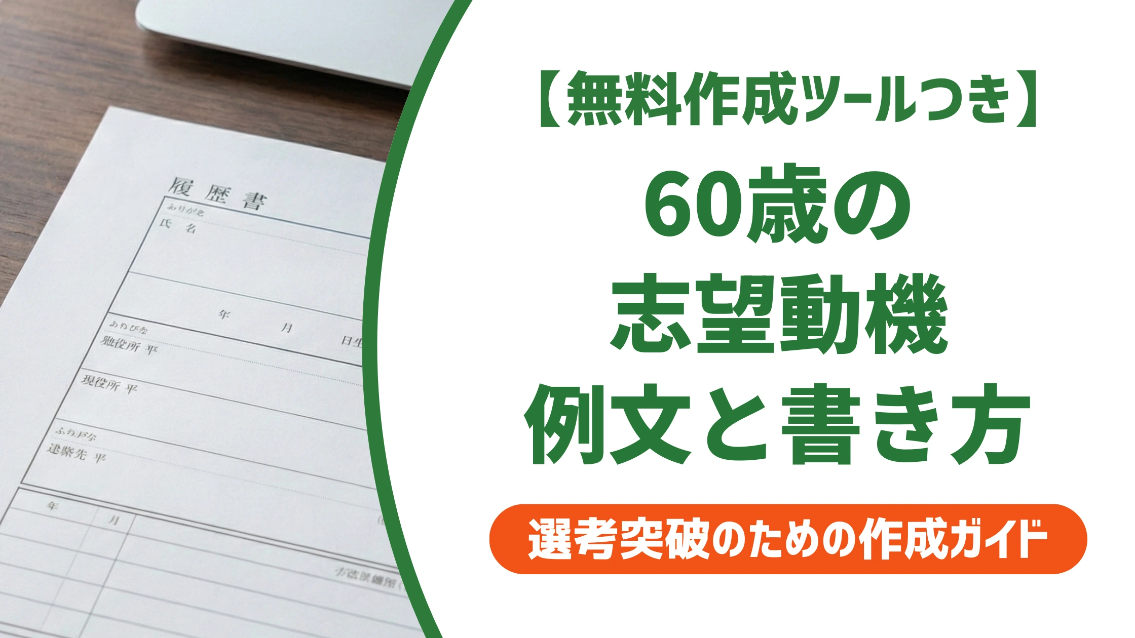 履歴書の志望動機｜60歳の例文と落ちない書き方【職種別】