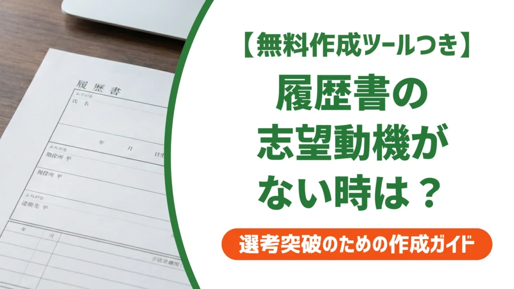 履歴書の志望動機がない人へ｜空欄で落ちない書き方と例文