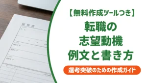 履歴書の志望動機｜転職で使える例文と採用担当者に通る書き方