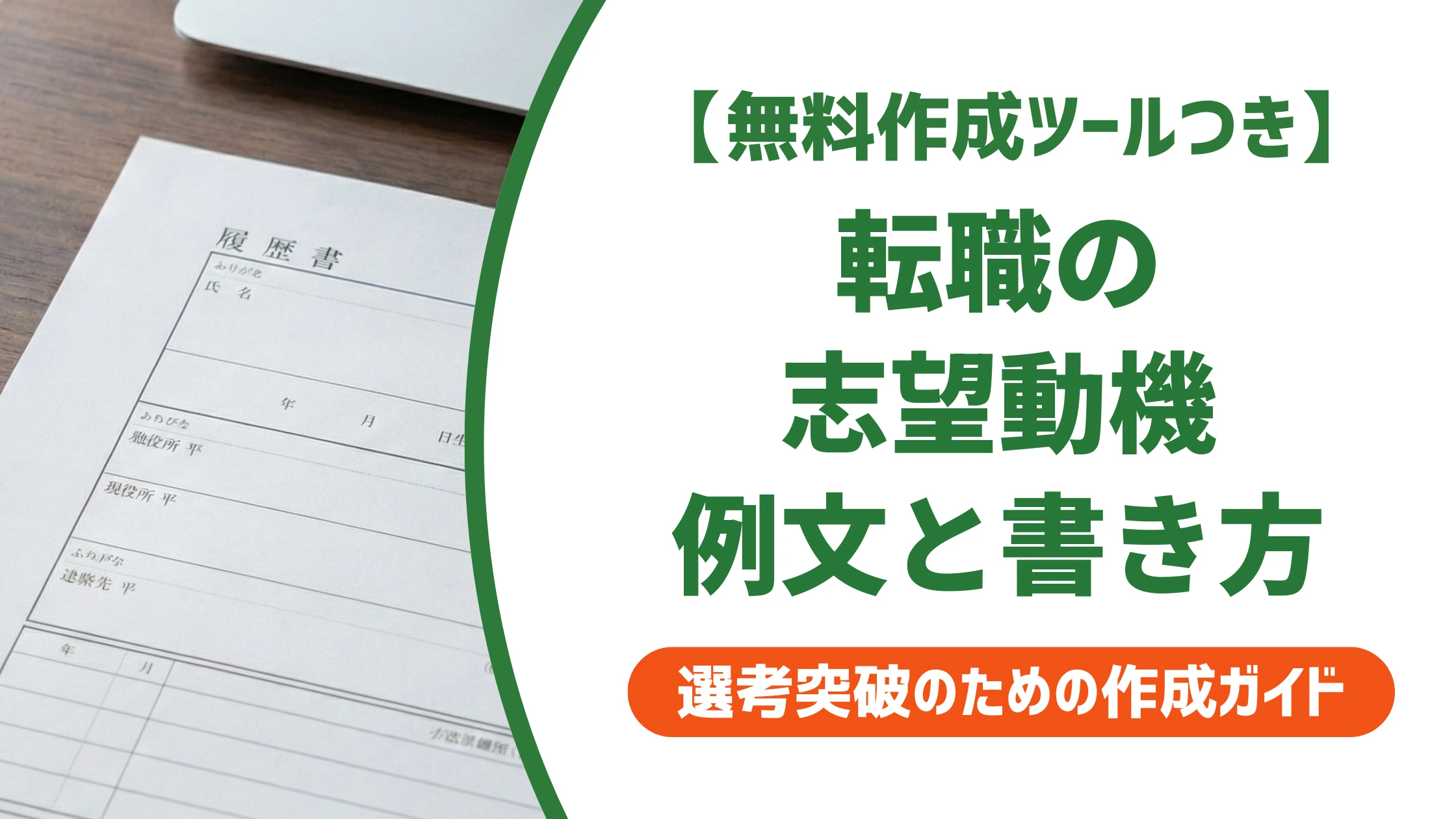 履歴書の志望動機｜転職で使える例文と採用担当者に通る書き方