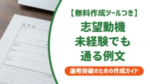 履歴書の志望動機、未経験でも差がつく例文｜採用担当者に響く書き方
