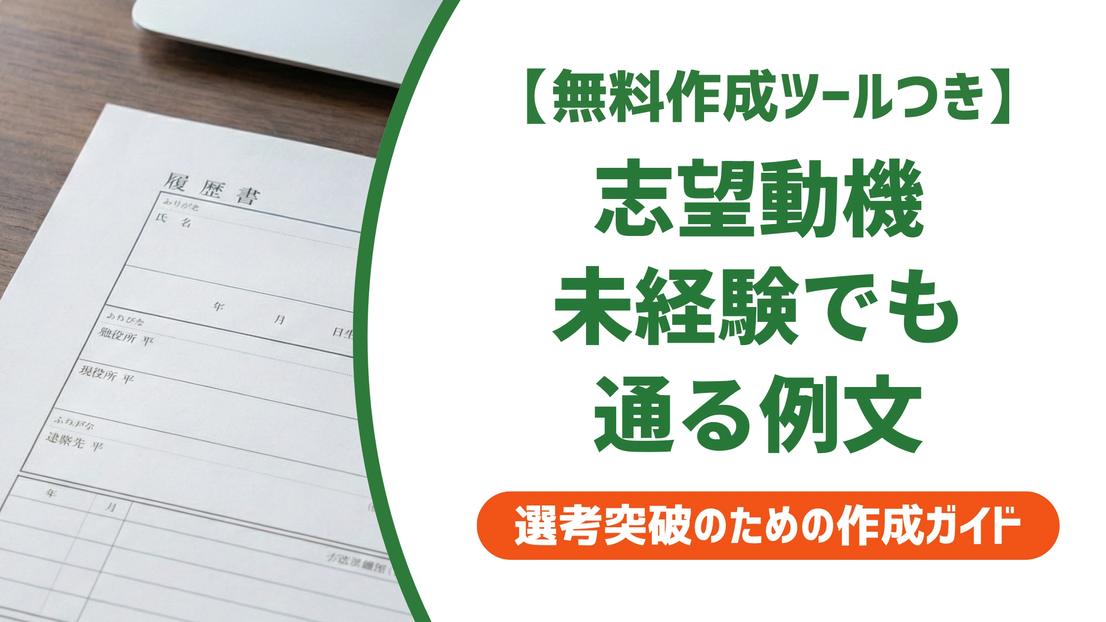 履歴書の志望動機、未経験でも差がつく例文｜採用担当者に響く書き方