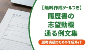 履歴書の志望動機の例文｜採用担当者に通る書き方とNG例【状況別】