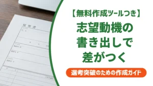 履歴書の志望動機は書き出しで差がつく｜採用担当者が読む一文の型と例文