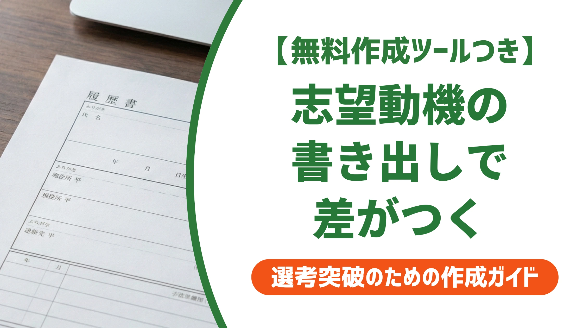 履歴書の志望動機は書き出しで差がつく｜採用担当者が読む一文の型と例文