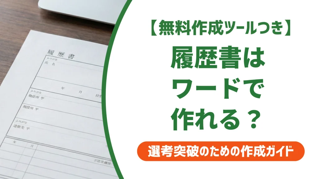 履歴書の書き方ワード編｜採用担当者が通すPC作成の手順