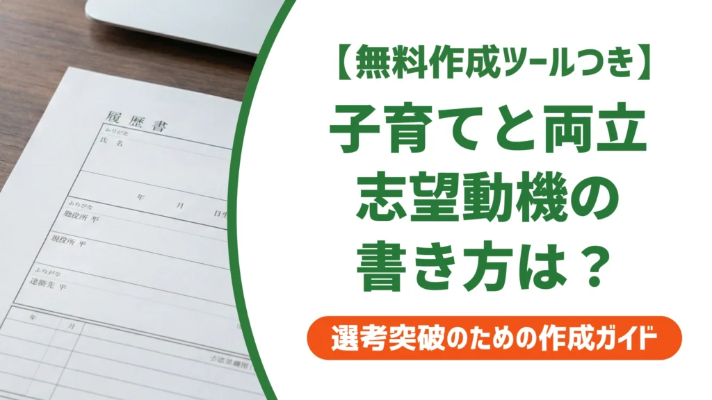 履歴書の志望動機｜子育てとの両立で落ちない例文と書き方