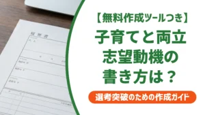 履歴書の志望動機｜子育てとの両立で落ちない例文と書き方
